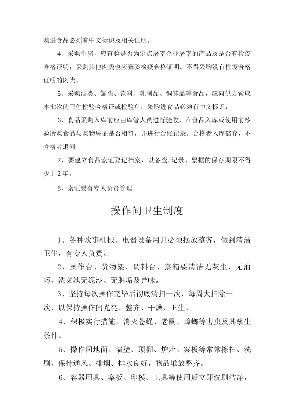 小型餐馆、快餐店、小吃店、饮品店食品安全管理制度_第2页