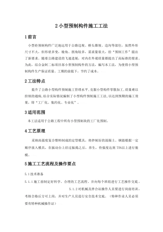 小型预制构件施工工法