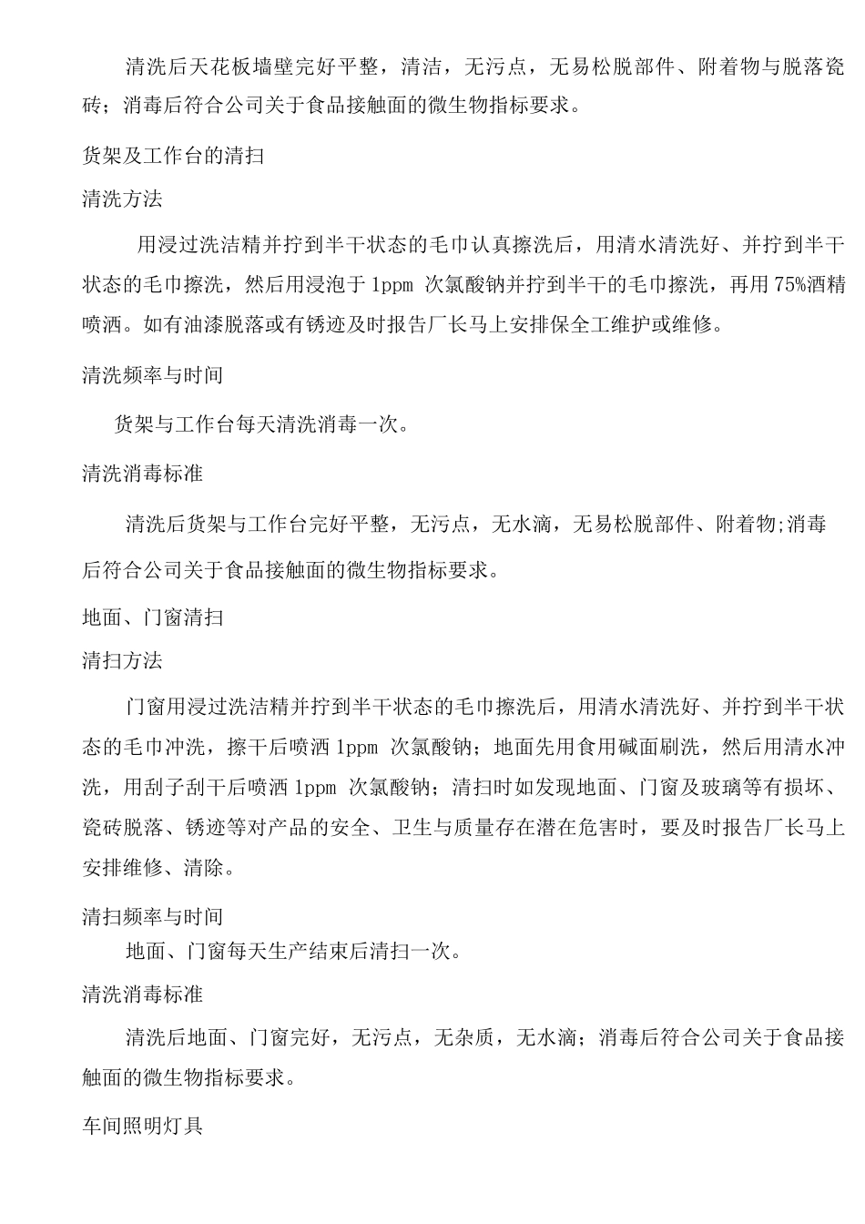 小型食品加工企业车间清扫消毒规定_第2页