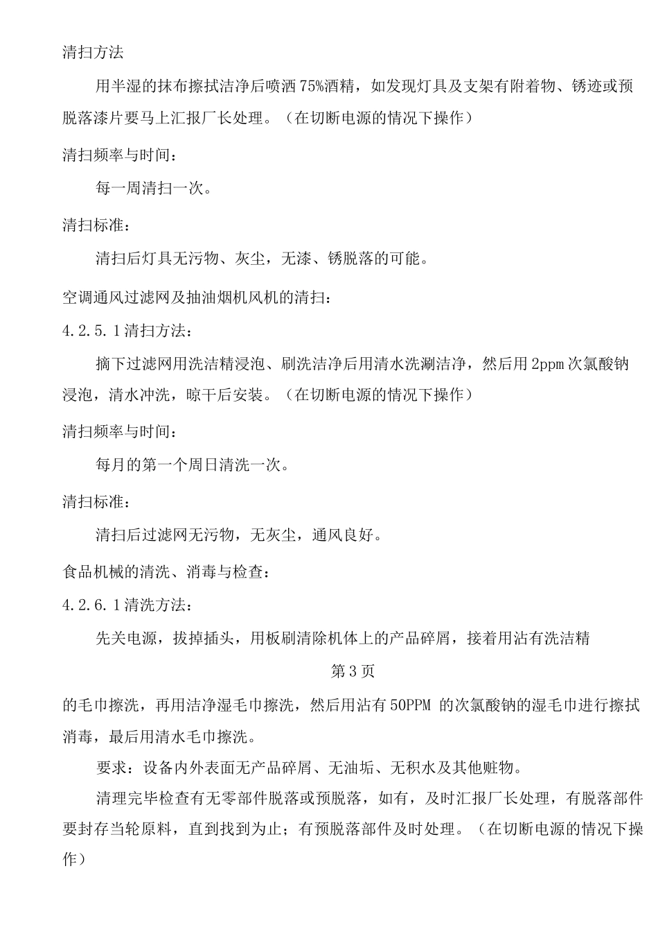小型食品加工企业车间清扫消毒规定_第3页