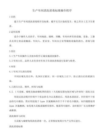 小型食品加工企业车间清扫消毒规定