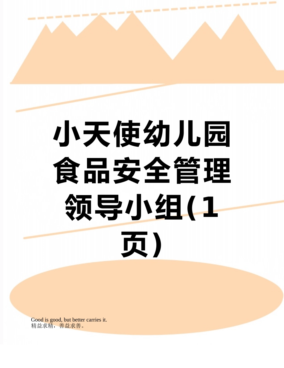 小天使幼儿园食品安全管理领导小组_第1页