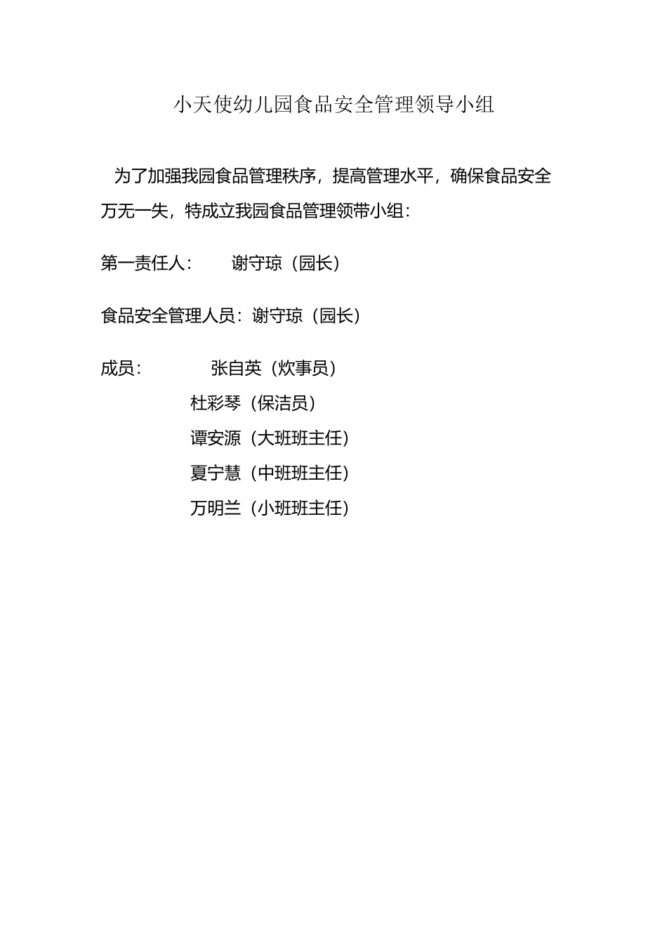 小天使幼儿园食品安全管理领导小组_第2页