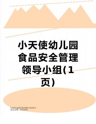 小天使幼儿园食品安全管理领导小组
