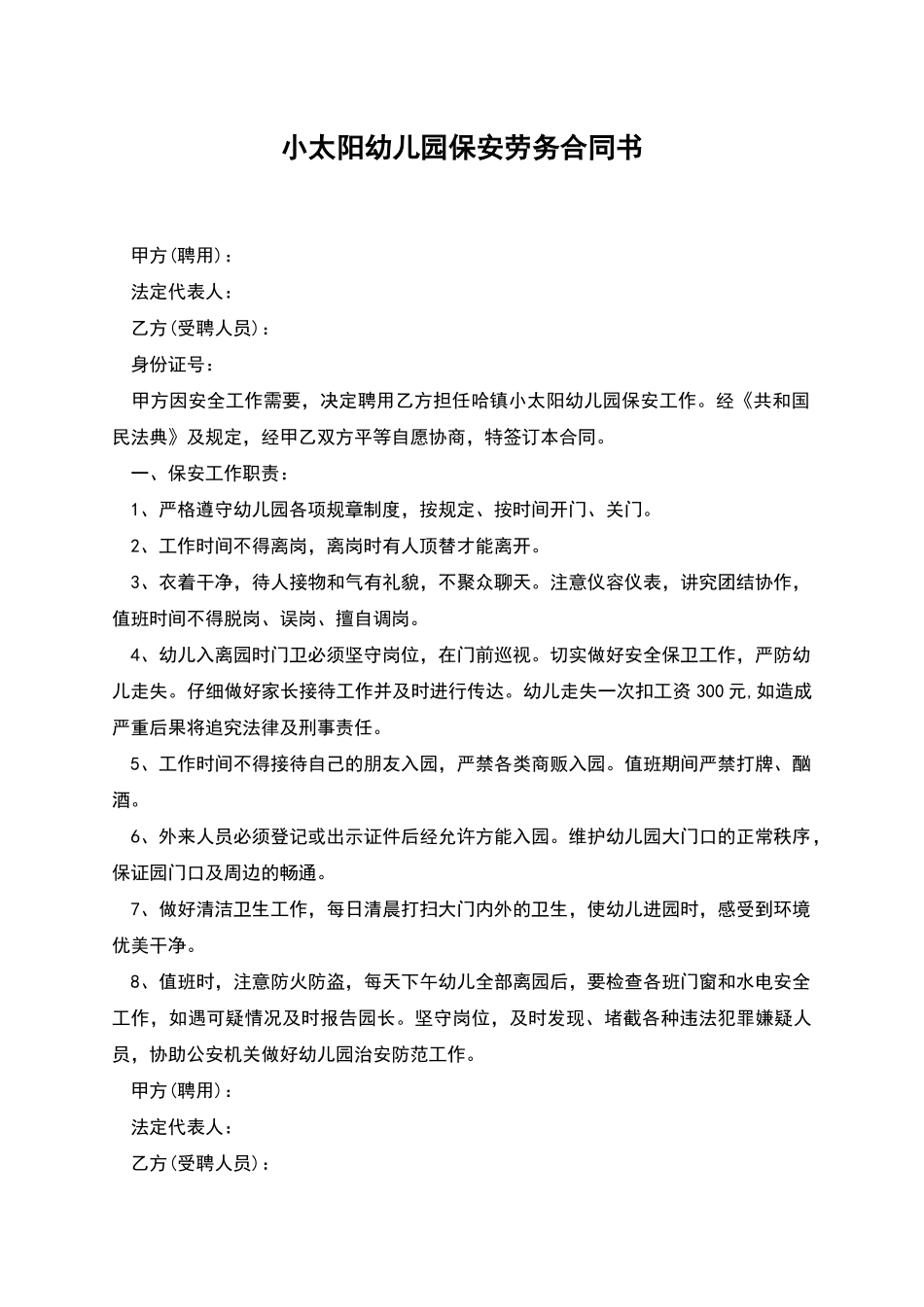 小太阳幼儿园保安劳务合同书_第1页