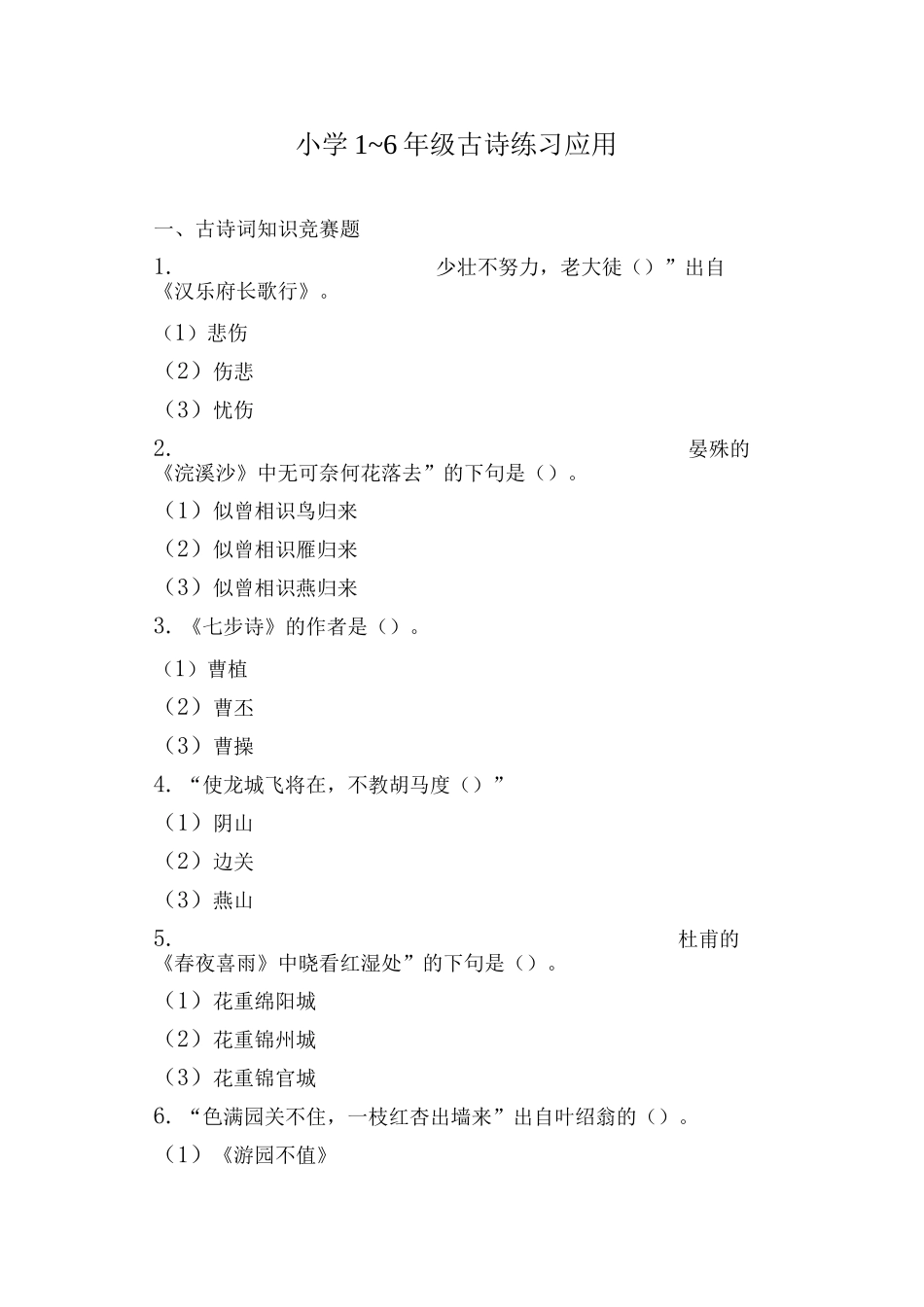 小学1-6年级古诗练习应用_第1页