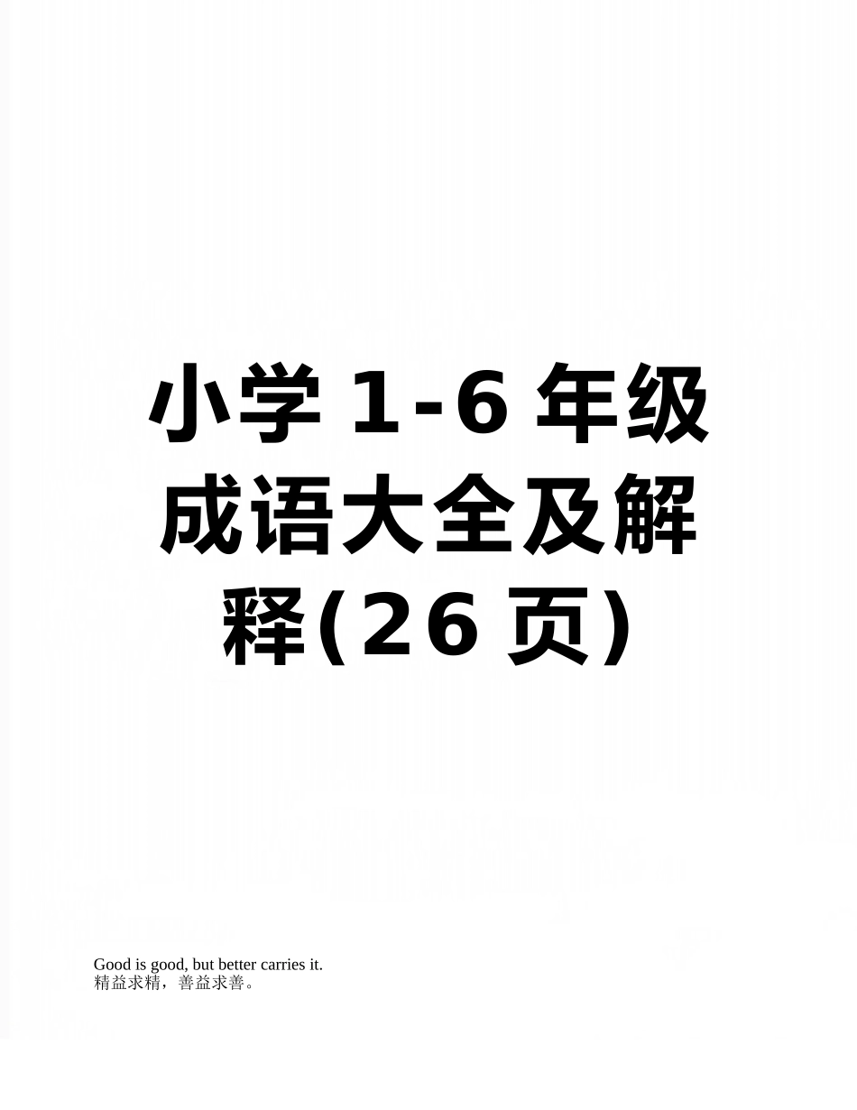 小学1-6年级成语大全及解释_第1页
