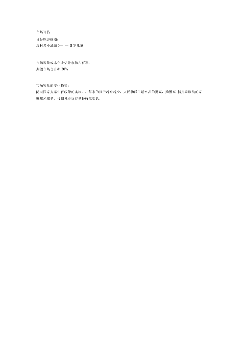 小天使童装SYB创业计划书_第3页