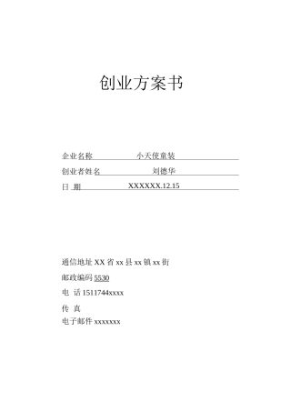 小天使童装SYB创业计划书