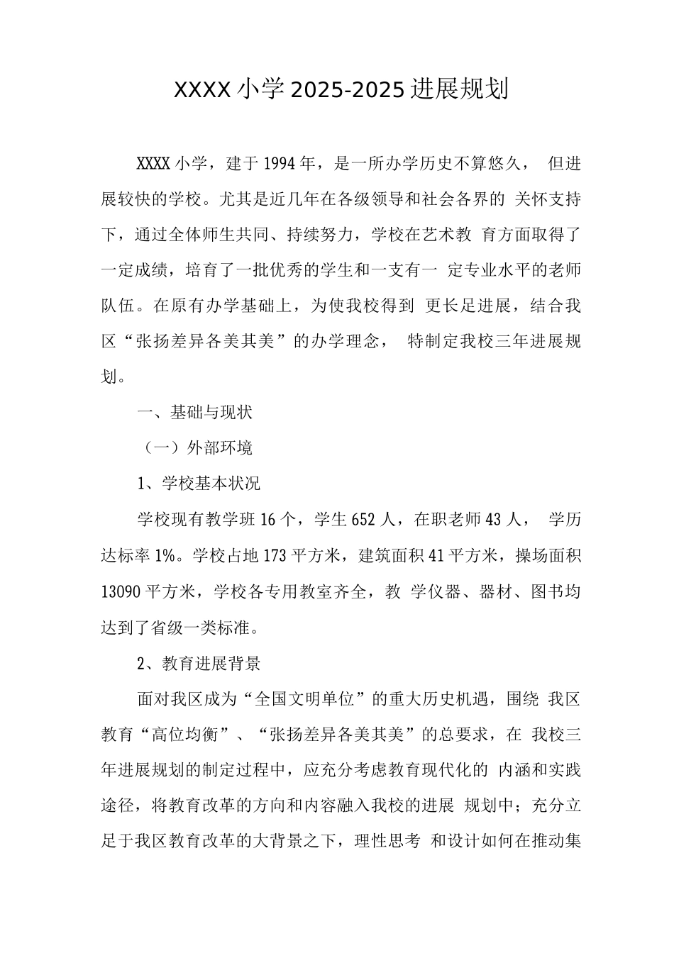 小学2025-2025发展规划_第1页