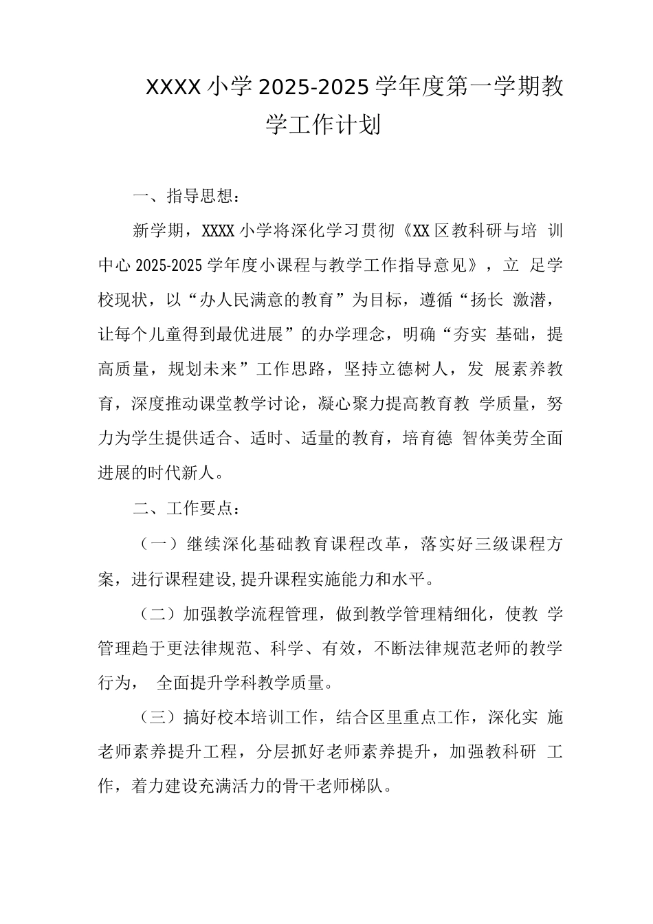小学2025-2025学年度第一学期教学工作计划_第1页