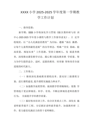小学2025-2025学年度第一学期教学工作计划