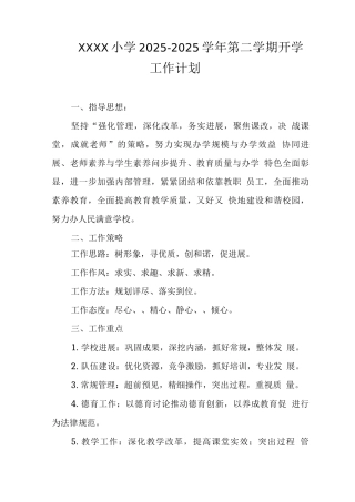 小学2025-2025学年第二学期开学工作计划