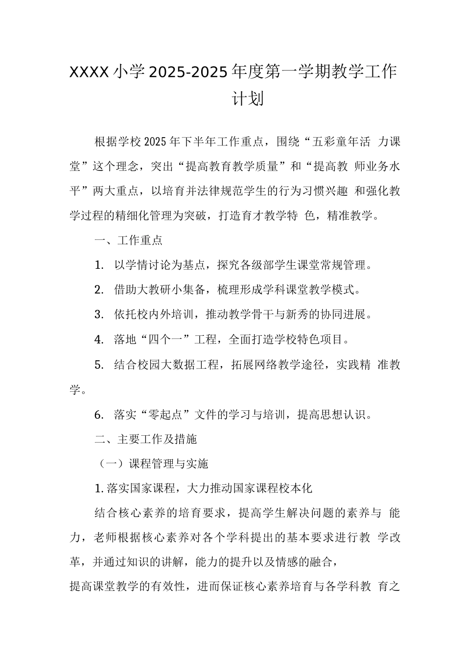 小学2025-2025年度第一学期教学工作计划_第1页