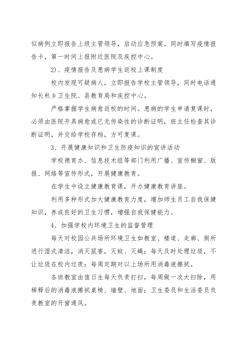 小学-年度卫生防疫工作预案_第2页