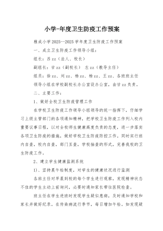 小学-年度卫生防疫工作预案