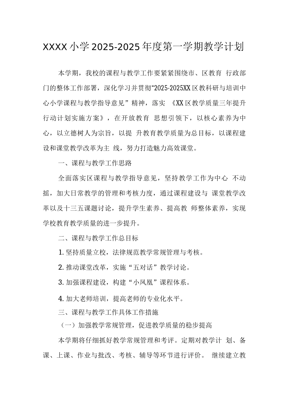 小学2025-2025年度第一学期教学计划_第1页