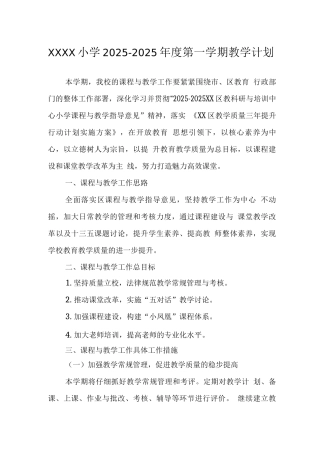 小学2025-2025年度第一学期教学计划