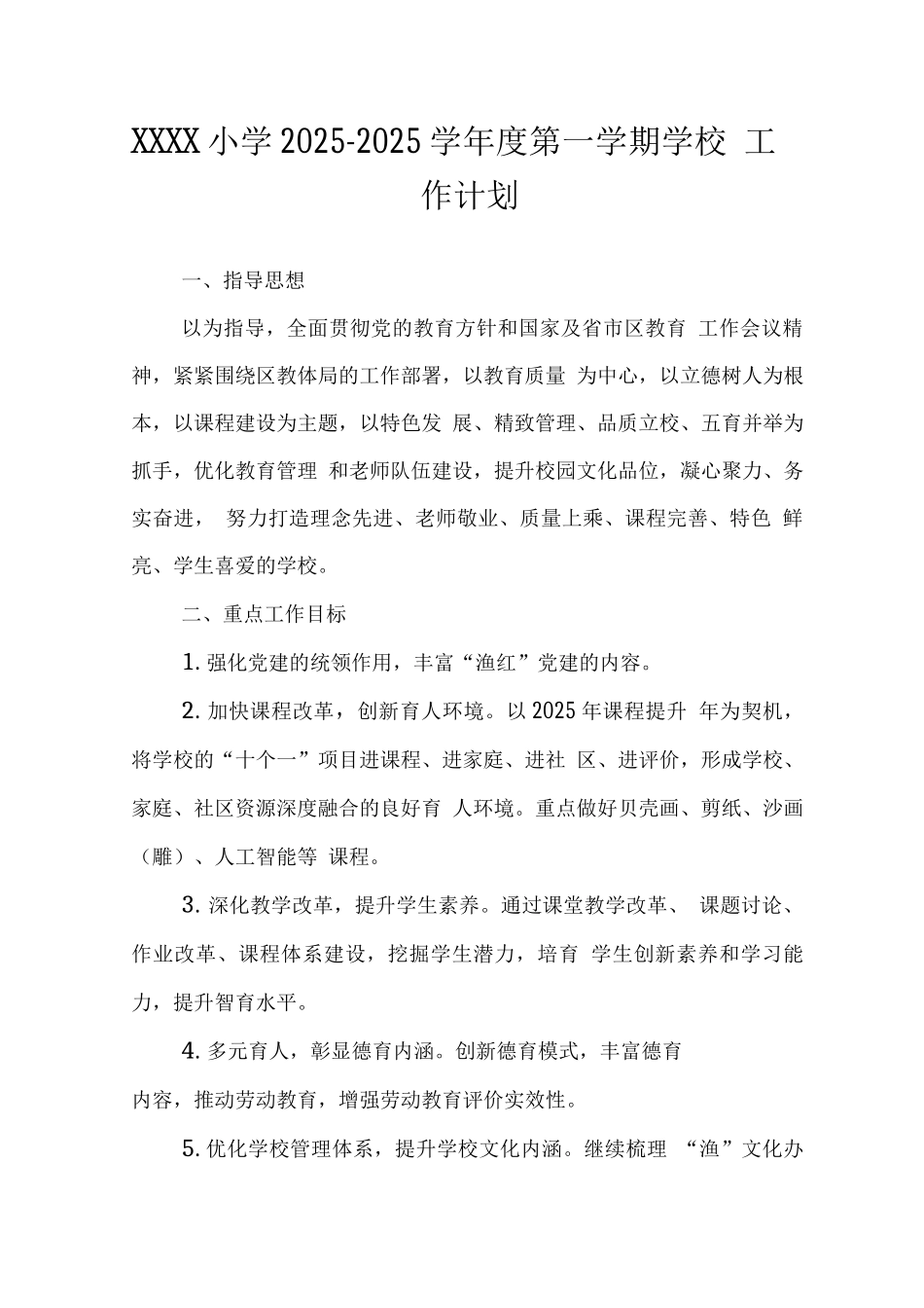 小学2025—2025学年度第一学期学校工作计划_第1页