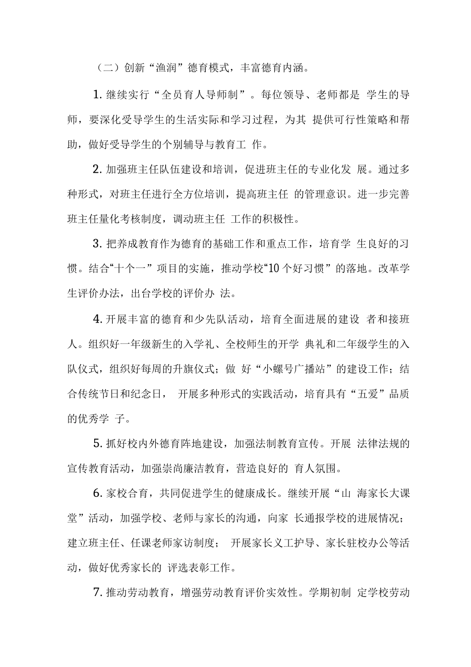 小学2025—2025学年度第一学期学校工作计划_第3页