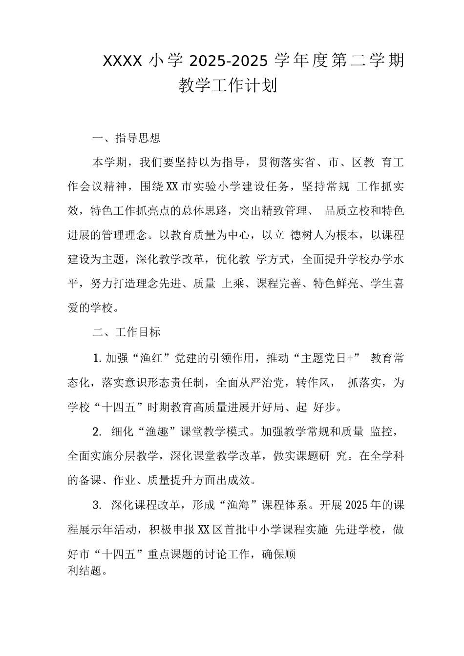 小学2025—2025学年度第二学期教学工作计划_第1页