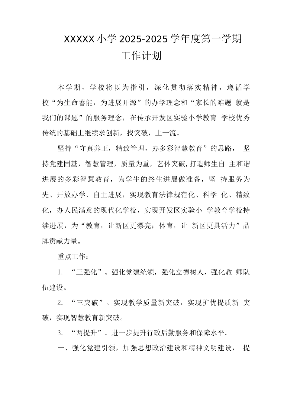 小学2025-2025学年度第一学期工作计划_第1页