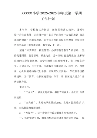 小学2025-2025学年度第一学期工作计划