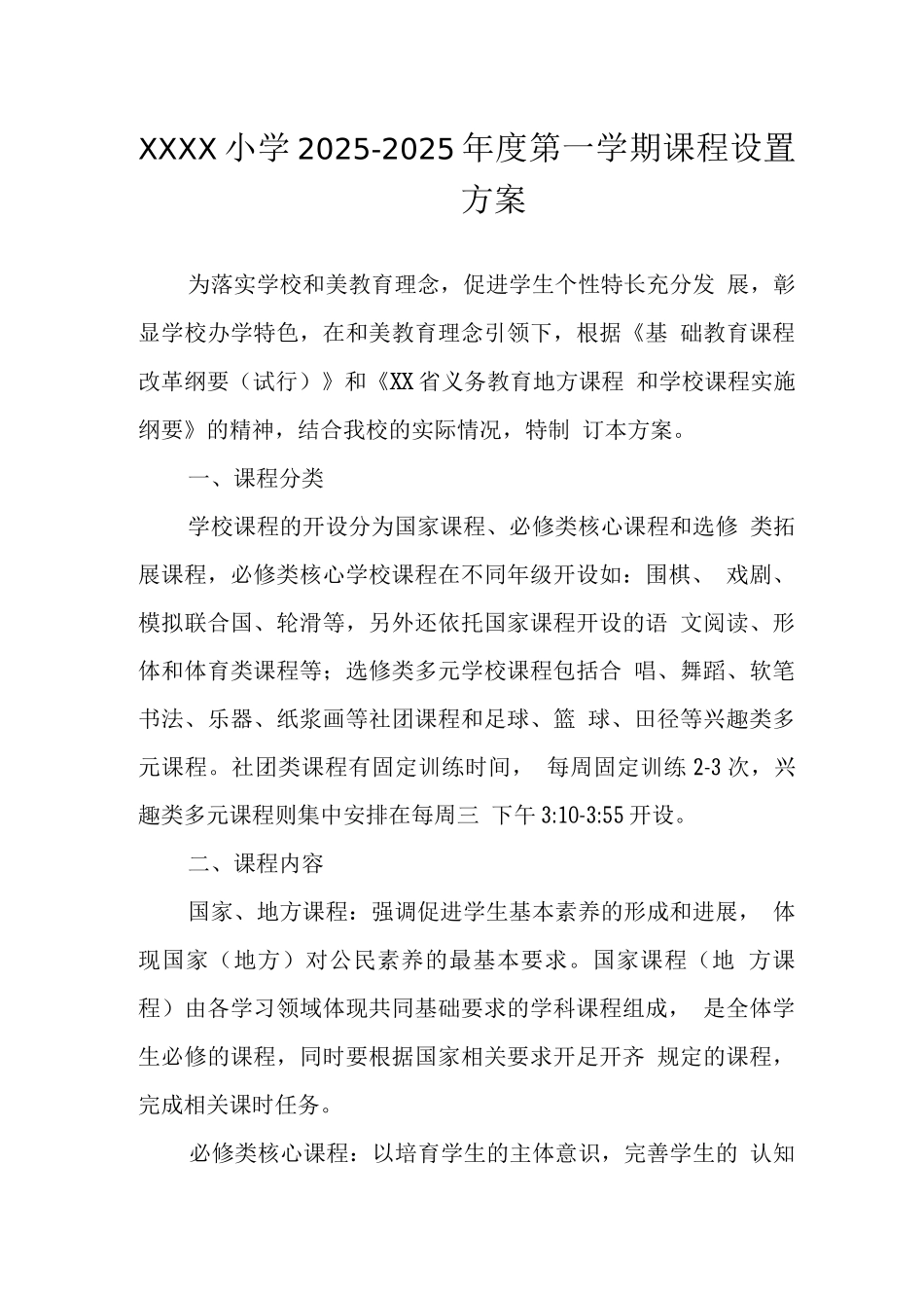 小学2025-2025年度第一学期课程设置方案_第1页