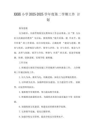 小学2025—2025学年度第二学期工作计划