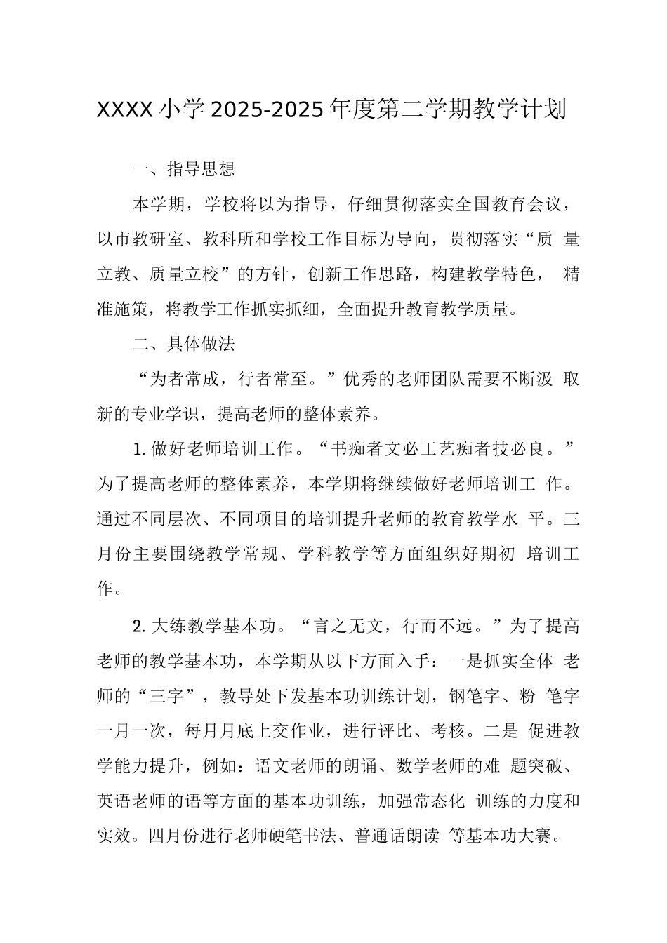 小学2025-2025年度第二学期教学计划_第1页