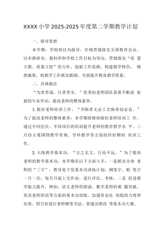 小学2025-2025年度第二学期教学计划