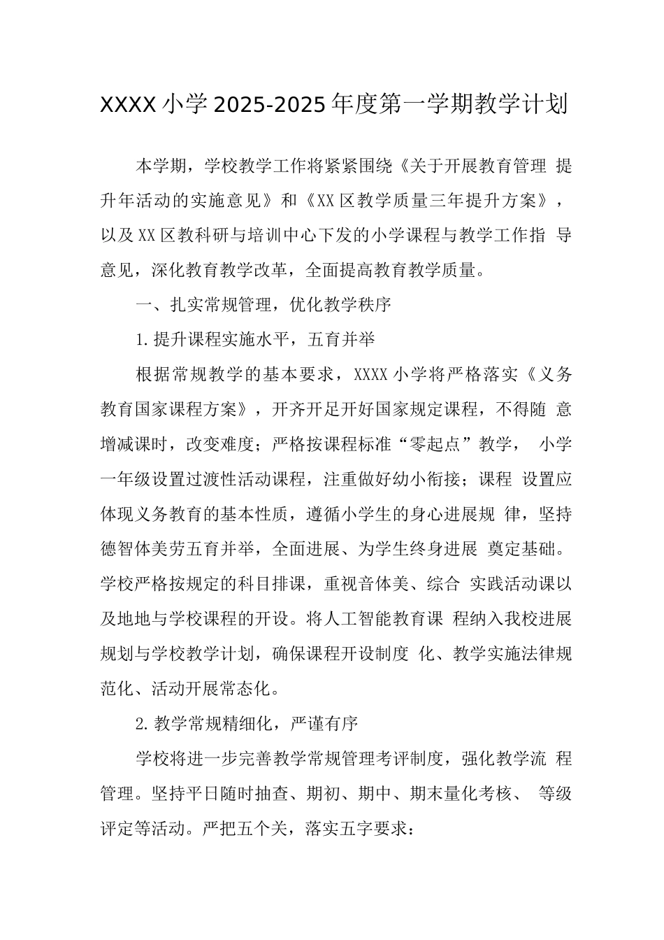 小学2025-2025年度第一学期教学计划2_第1页