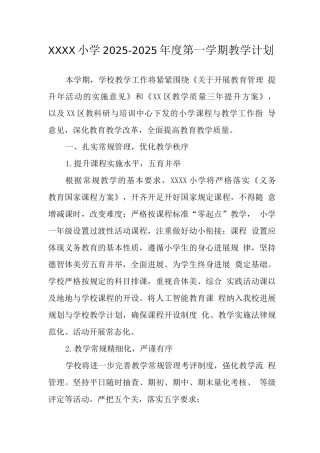 小学2025-2025年度第一学期教学计划2