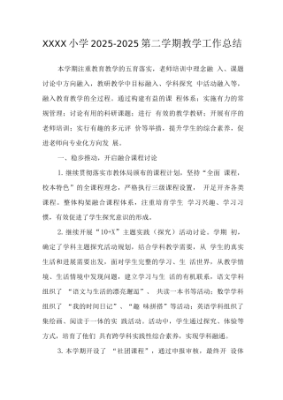 小学2025-2025第二学期教学工作总结
