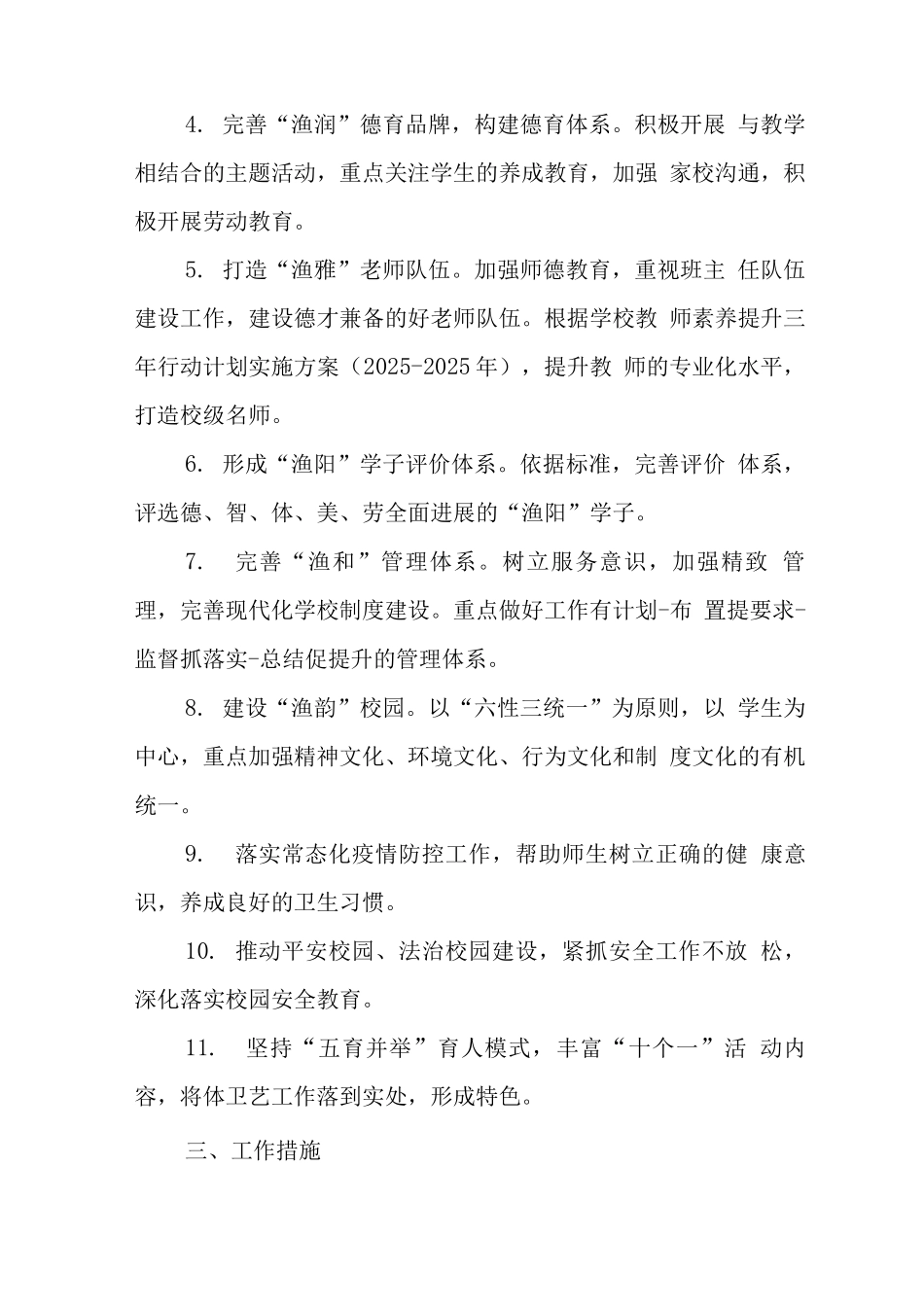 小学2025—2025学年度第一学期教学工作计划_第2页