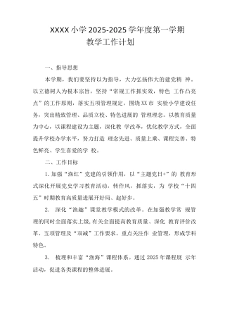 小学2025—2025学年度第一学期教学工作计划