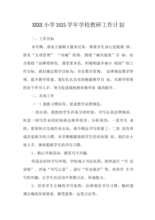 小学2025学年学校教研工作计划