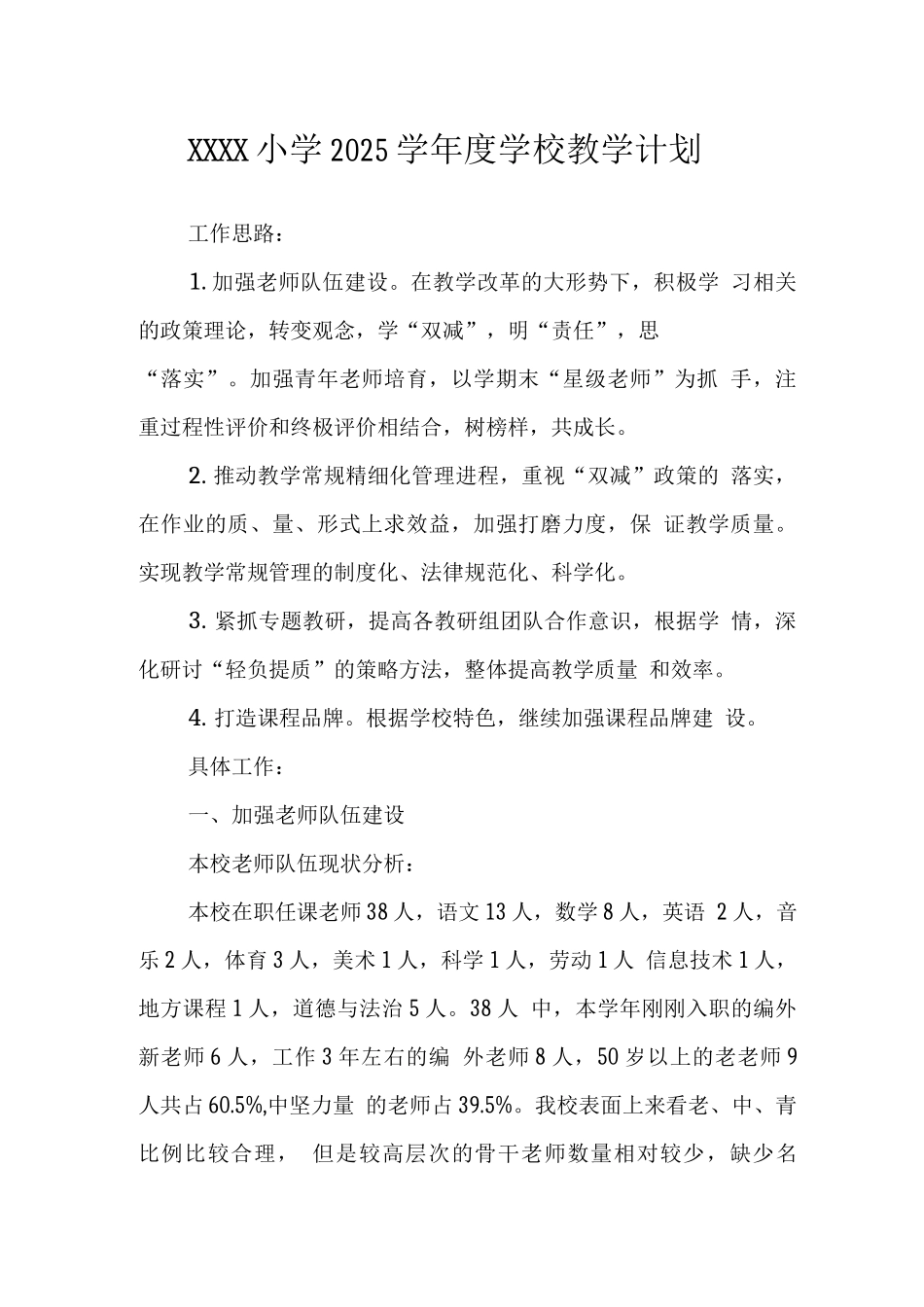 小学2025学年度学校教学计划_第1页