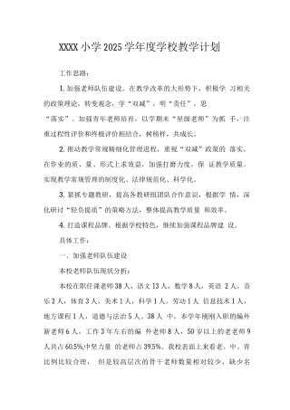 小学2025学年度学校教学计划
