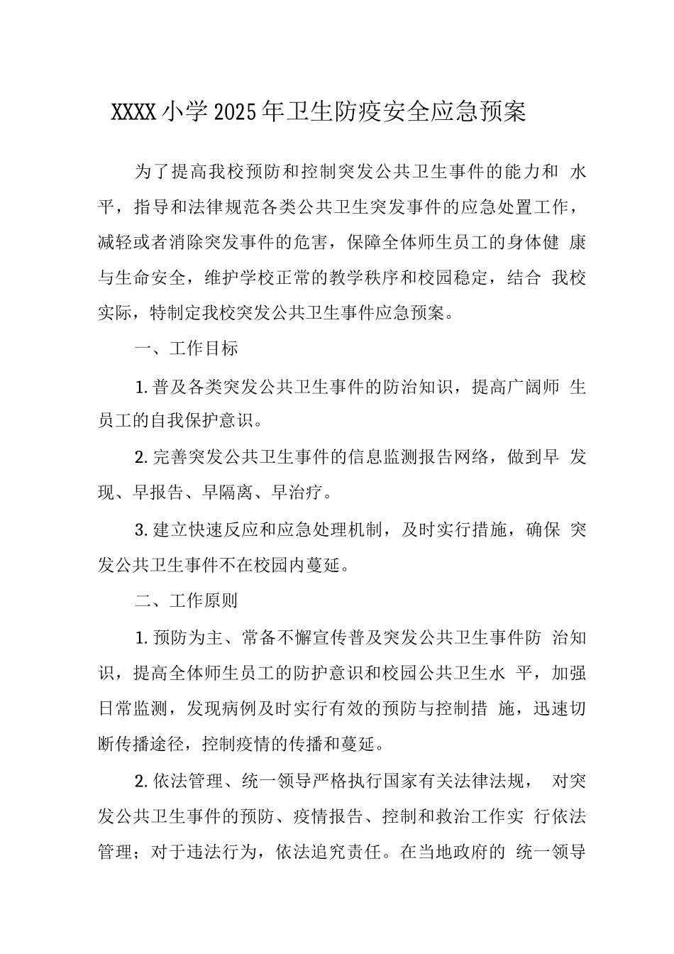 小学2025年卫生防疫安全应急预案_第1页