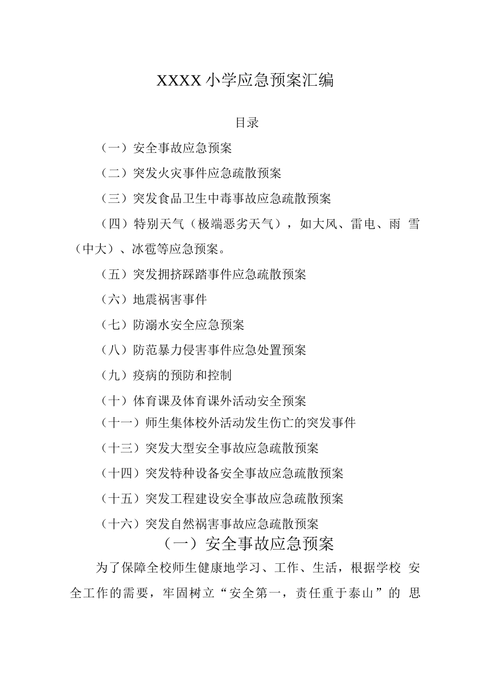 小学2025年各项应急预案_第1页