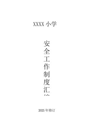 小学2025年各项安全工作制度