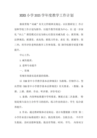 小学2025学年度教学工作计划