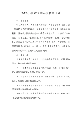 小学2025学年度教学计划