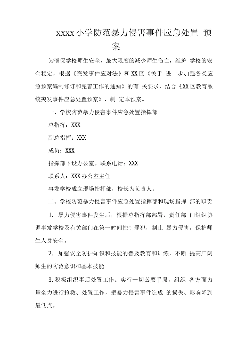 小学2025年各项应急预案制度_第2页