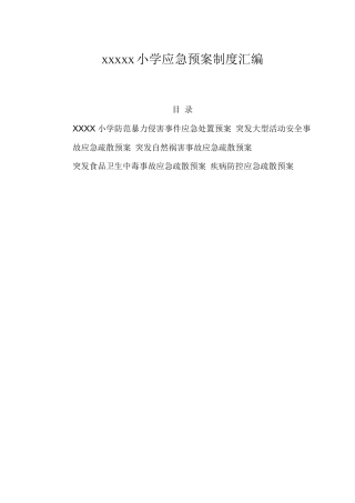 小学2025年各项应急预案制度