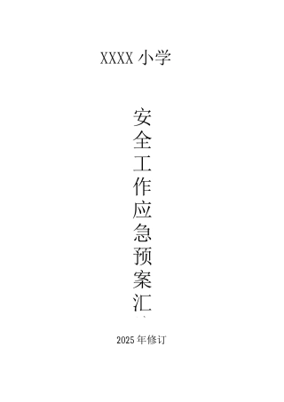 小学2025年各项安全应急预案