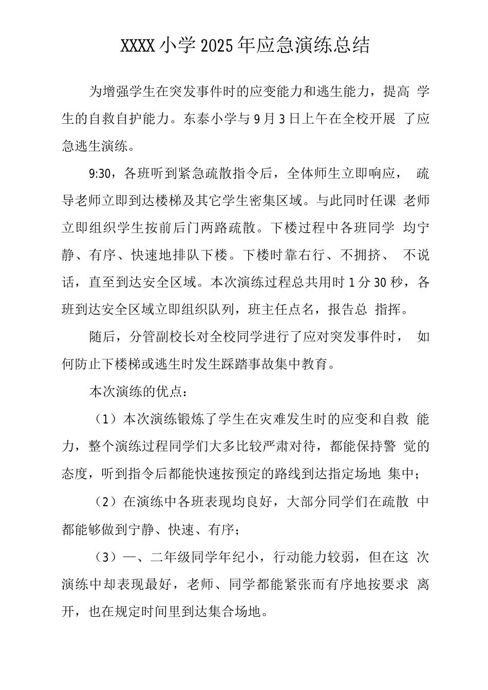 小学2025年应急演练总结_第1页