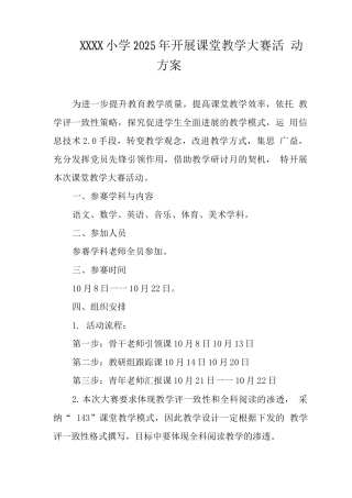 小学2025年开展课堂教学大赛活动方案