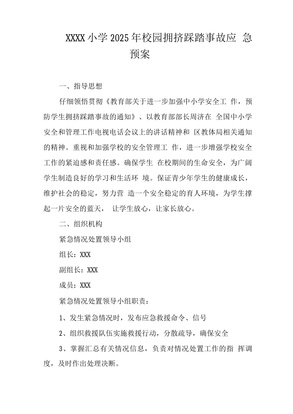 小学2025年校园拥挤踩踏事故应急预案_第1页